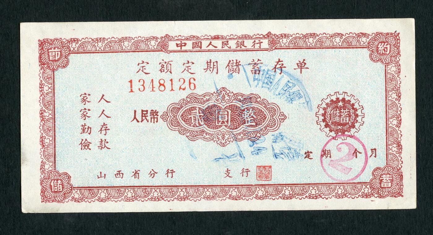 沧河堂047 1959年 山西存单 二元