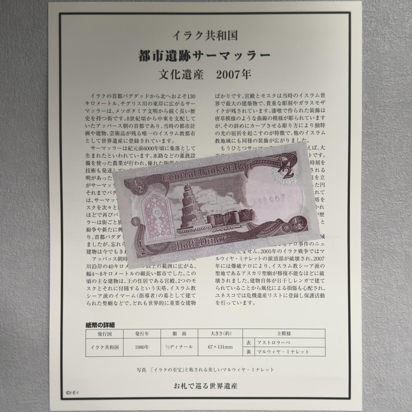 ＜小葵钱铺＞第62期·纸币场·满200包邮，不寄存·13号发货 UNC 伊拉克1993年萨玛拉尔古城遗迹1/2第纳尔纸币〈附对应纸币的世界文化遗产海报和介绍〉