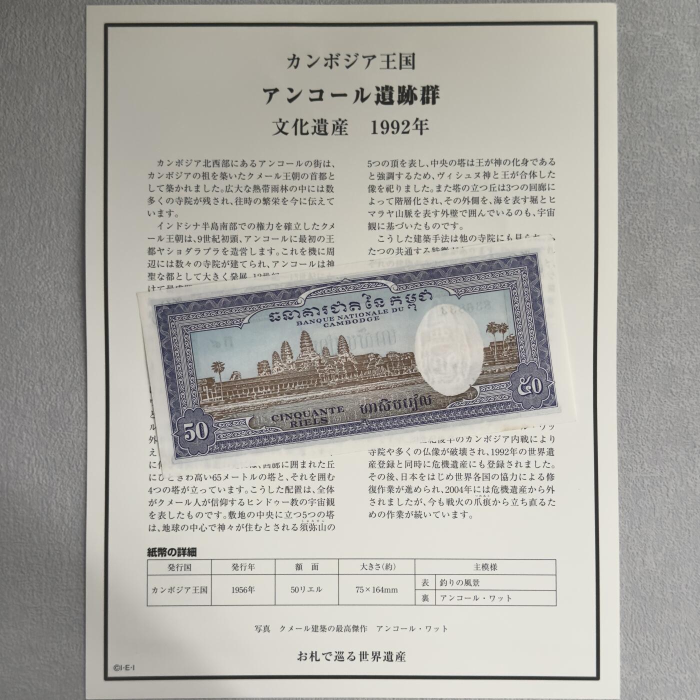 ＜小葵钱铺＞第62期·纸币场·满200包邮，不寄存·13号发货 UNC 柬埔寨1972年吴哥遗址50里亚尔纸币〈附对应纸币的世界文化遗产海报和介绍〉