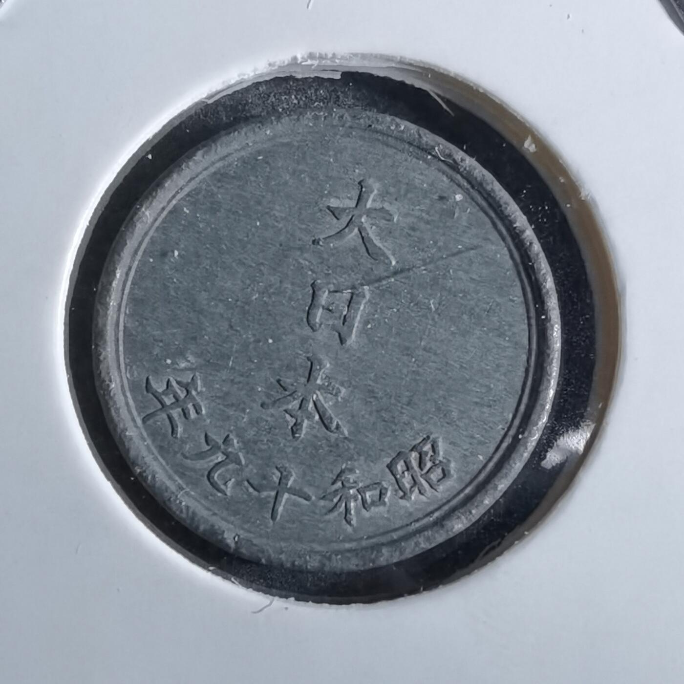 沼泽如烟--第863场 昭和十九年一钱