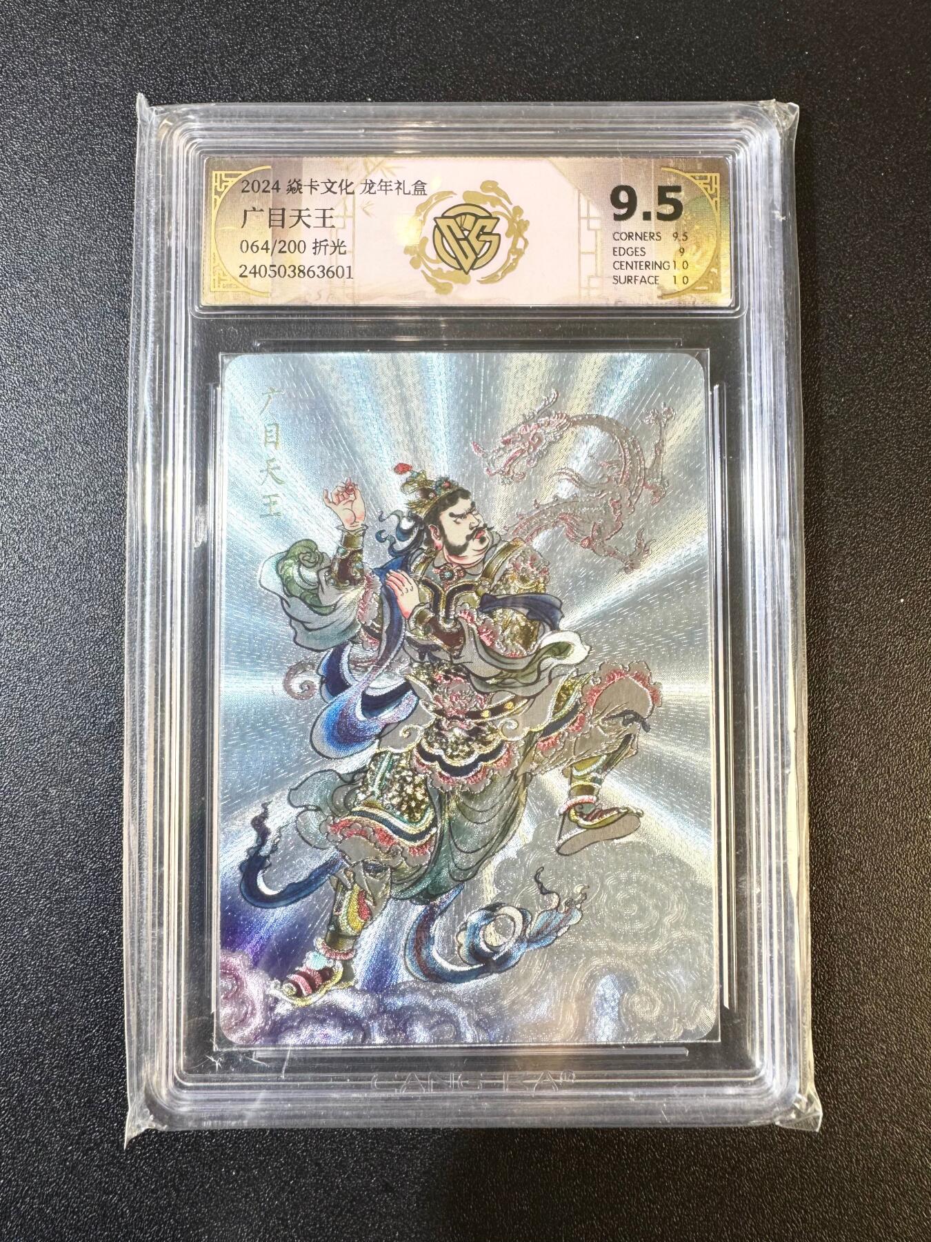NO.12 好又多金牌大场，金戈铁马+美女如云，每周一站式配齐，方便凑单！（周6晚6点半截拍，卖家送拍0抽成！） 【64/200编】焱卡 龙年礼盒 贾志鹏 广目天王 折光 9.5