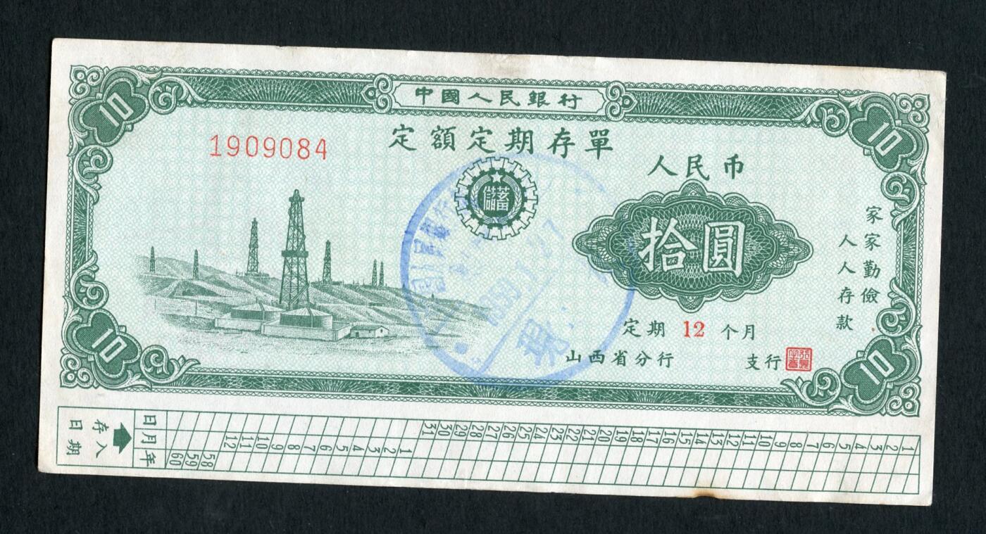 沧河堂047 1959年 山西存单 十元