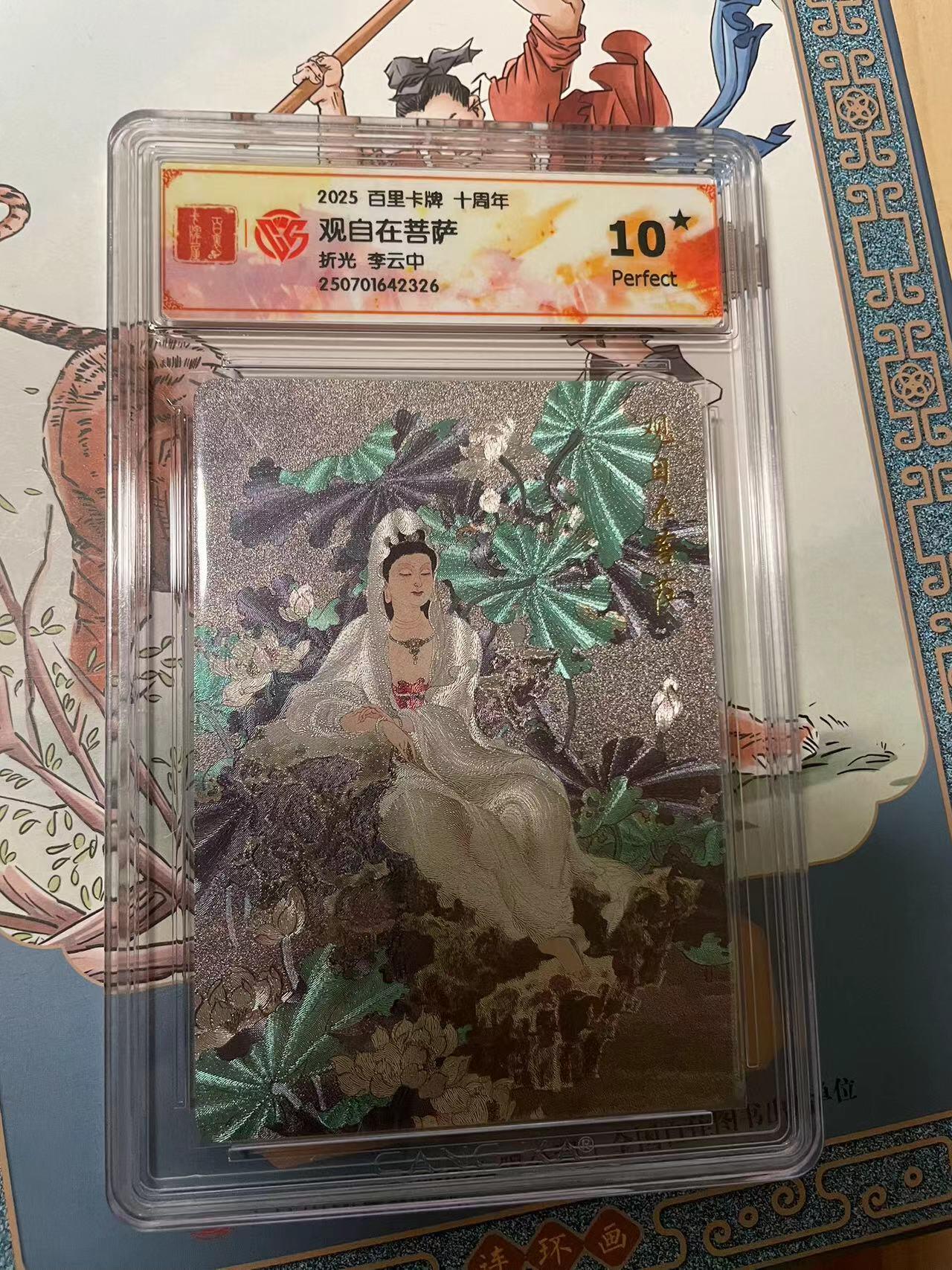寸草不生拍卖会 第十期 2025 百里卡牌 十周年观自在菩萨折光 李云中 爆金