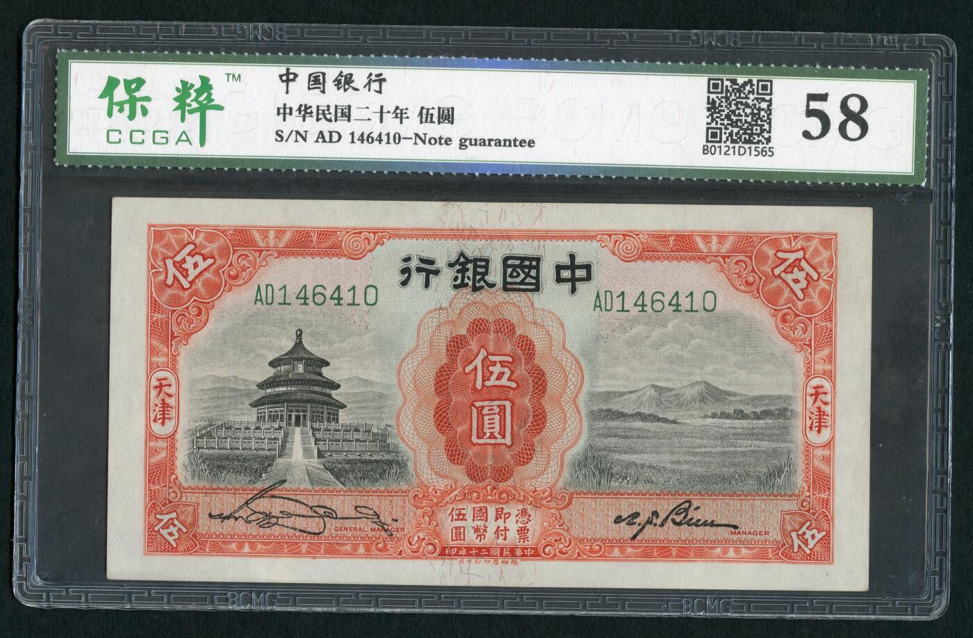 沧河堂048 中国银行 伍圆 保粹58