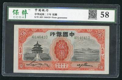 沧河堂048 - 中国银行 伍圆 保粹58