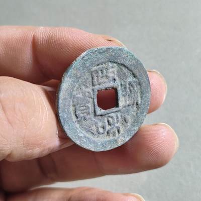 精品裸币 48:政和通宝