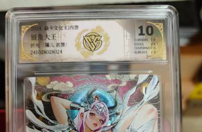 寸草不生拍卖会 第十期 - 2024.卡文化幻西游
银角大王
折光(罐儿 亲签) 10分