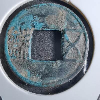 沼泽如烟--第863场 - 五铢