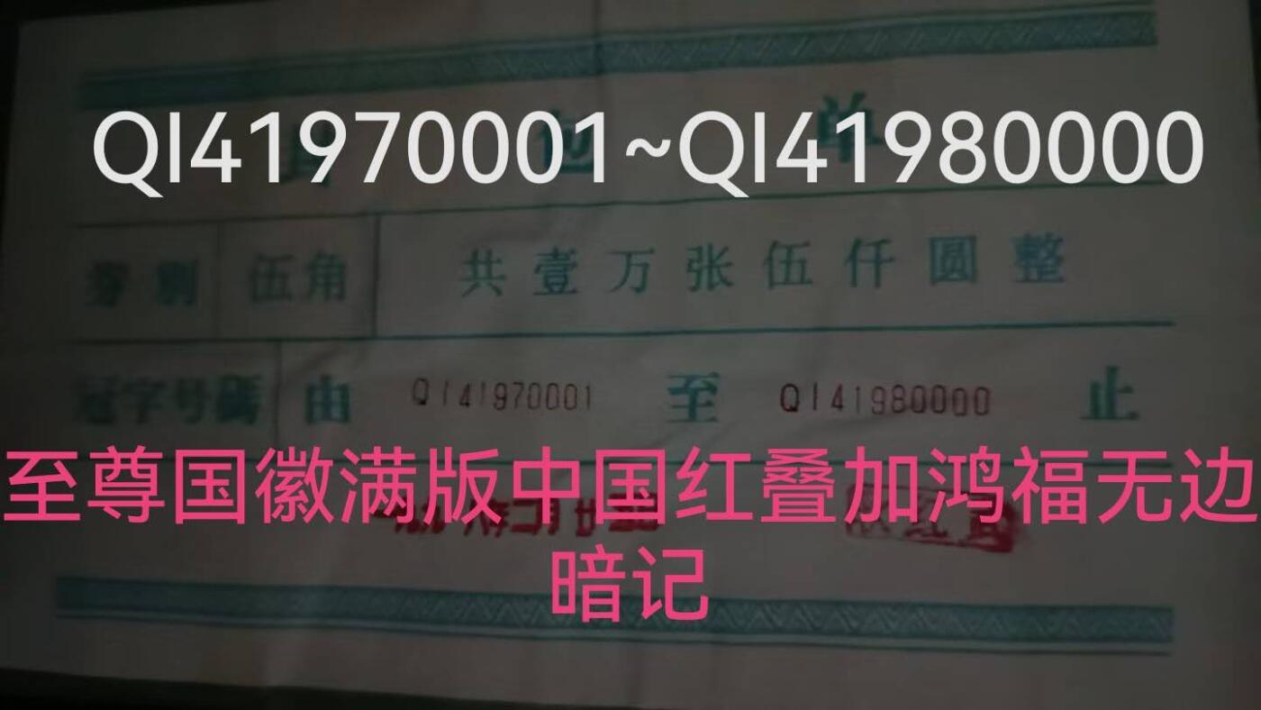中国红六大冠QI至尊国徽满版中国红叠加鸿福无边暗记一包