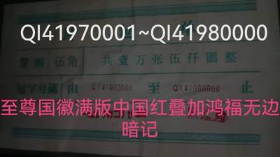 中国红六大冠QI至尊国徽满版中国红叠加鸿福无边暗记一包 - 中国红六大冠QI至尊国徽满版中国红叠加鸿福无边暗记一包