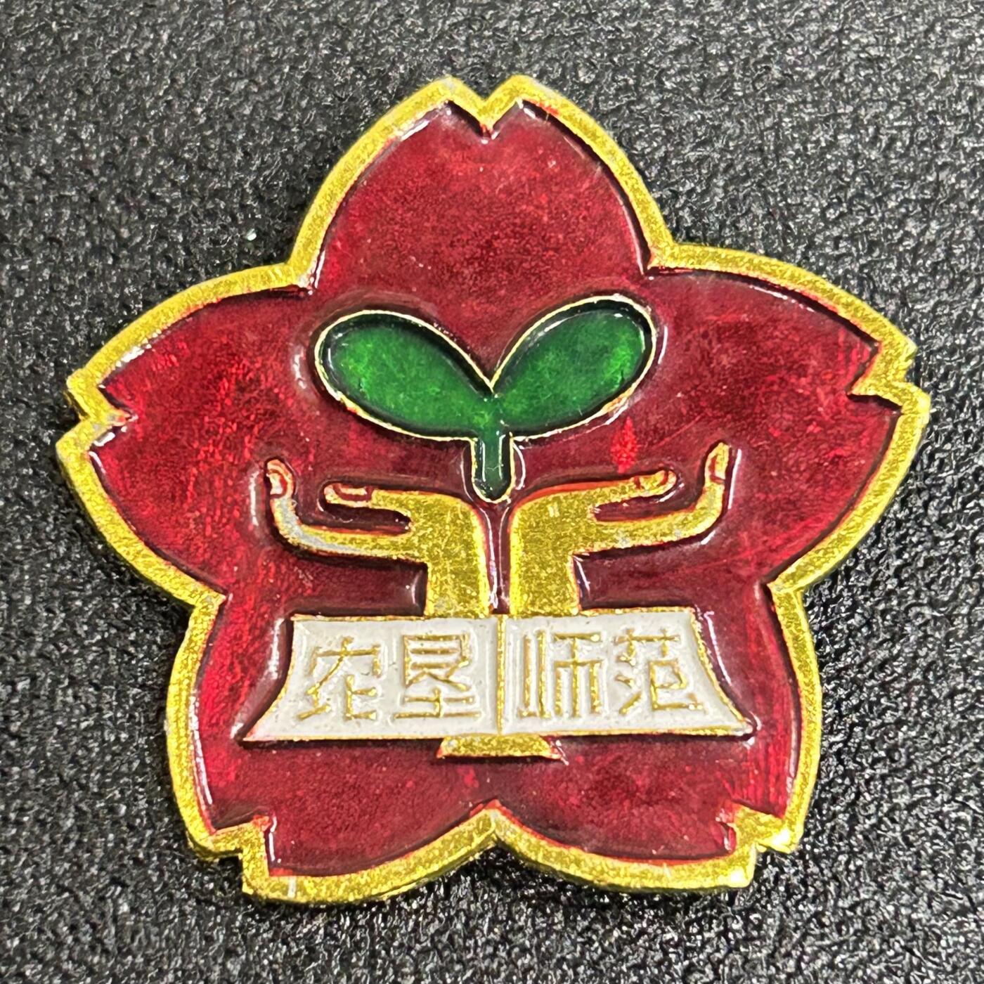 西秦中古拍卖第六十一期 早期农垦师范校徽 少见