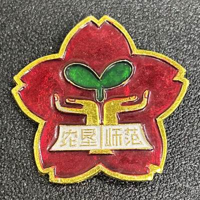 西秦中古拍卖第六十一期 - 早期农垦师范校徽 少见