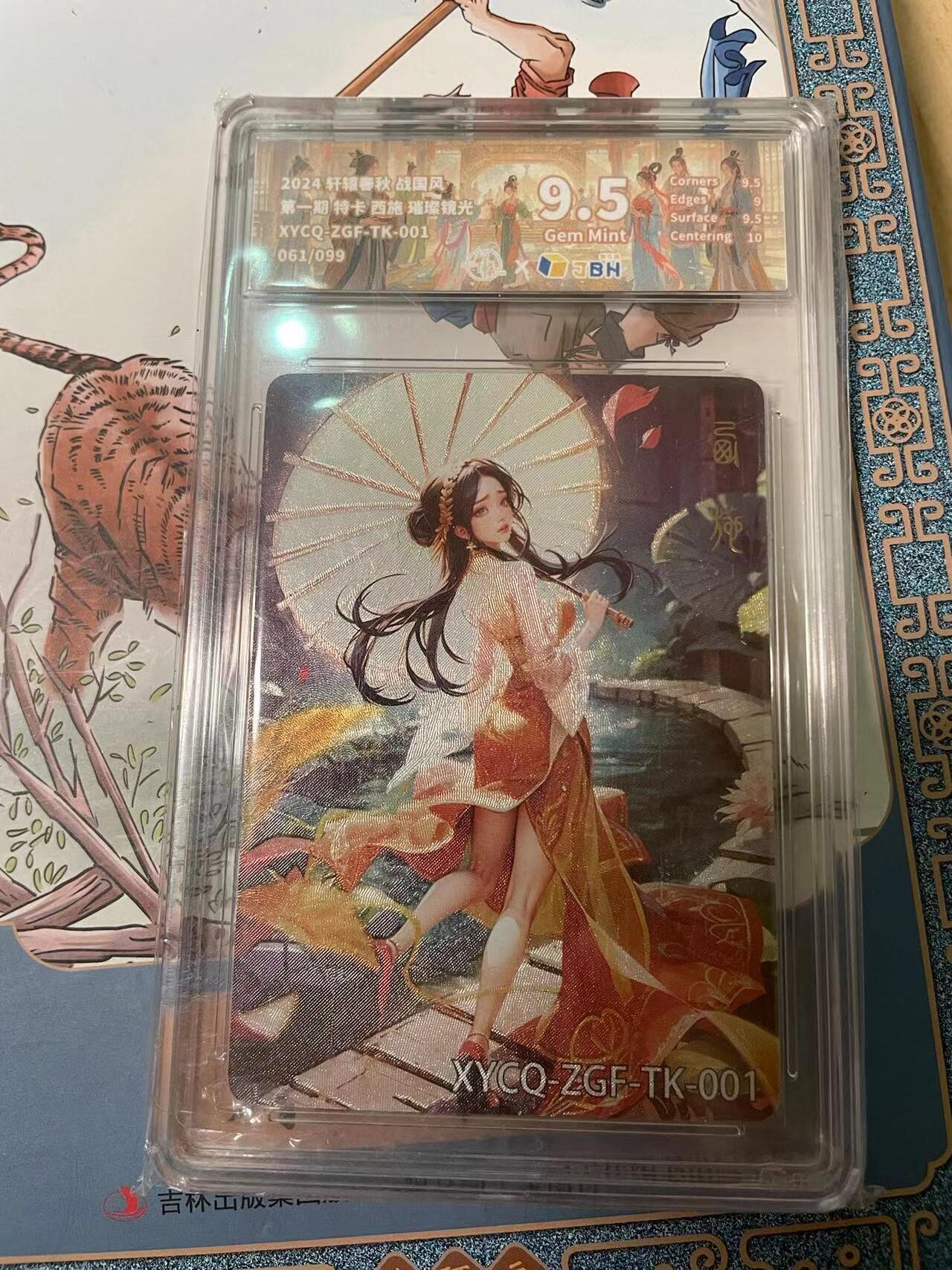 寸草不生拍卖会 第十期 2024 轩辕睿战国风第一期 特尗范蠡 西施  璀璨镜光 061/099