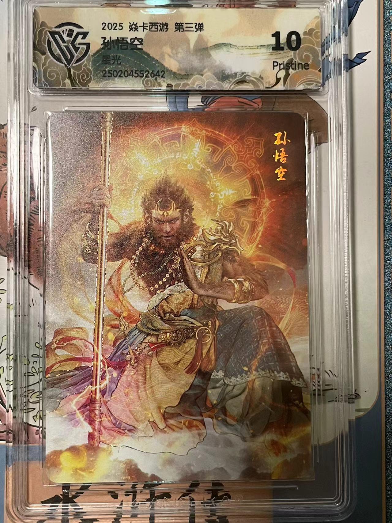 寸草不生拍卖会 第十期 2025 焱卡西游 第三弹 孙悟空 星光 10p
