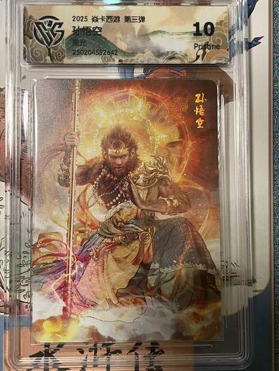 寸草不生拍卖会 第十期 - 2025 焱卡西游 第三弹 孙悟空 星光 10p