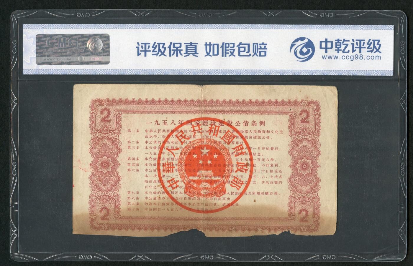 沧河堂050 1958年 国家经济建设公债 二元 中乾真品