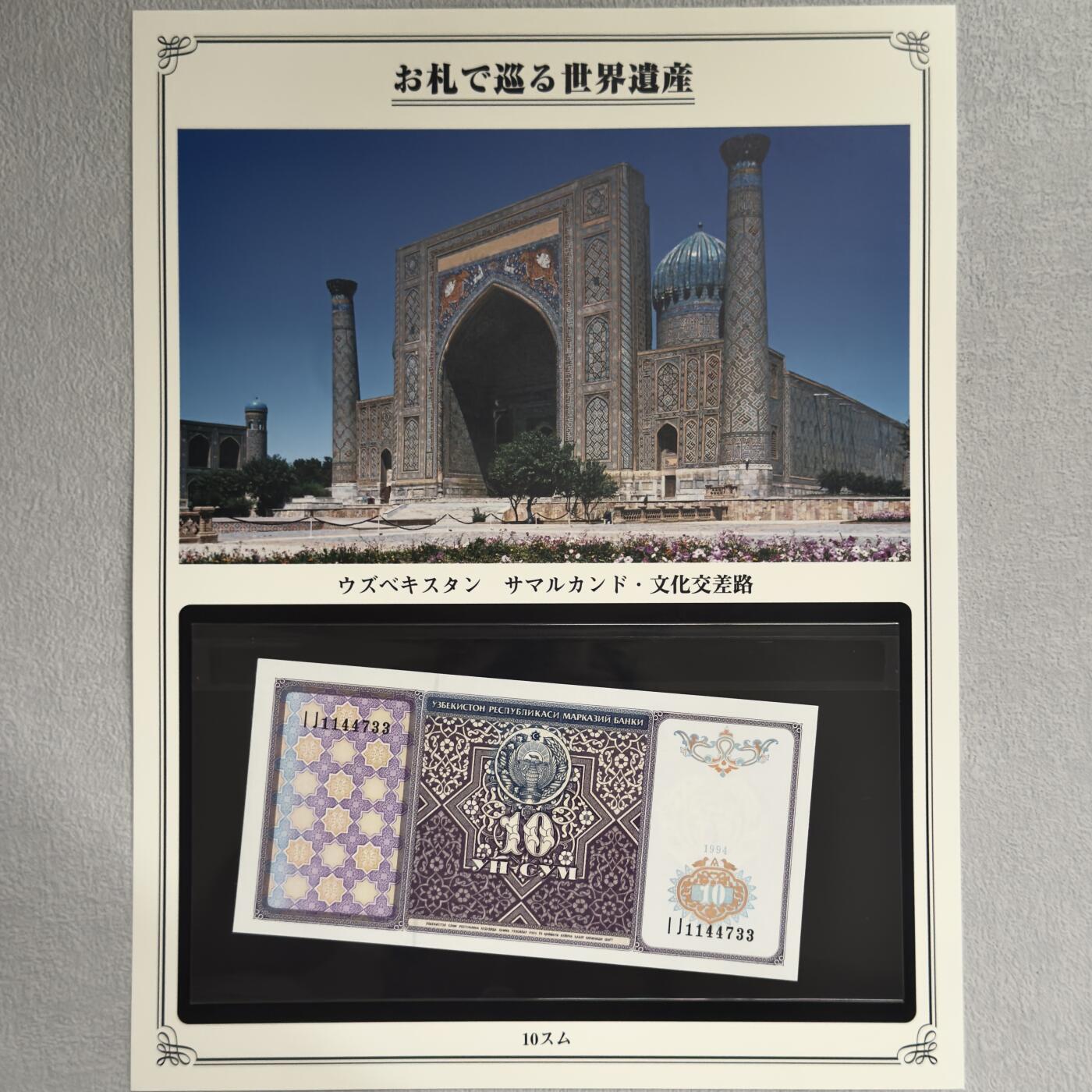 ＜小葵钱铺＞第62期·纸币场·满200包邮，不寄存·13号发货 UNC 乌兹别克斯坦1994年撒马尔罕·文化交流之路10索姆纸币〈附对应纸币的世界文化遗产海报和介绍〉