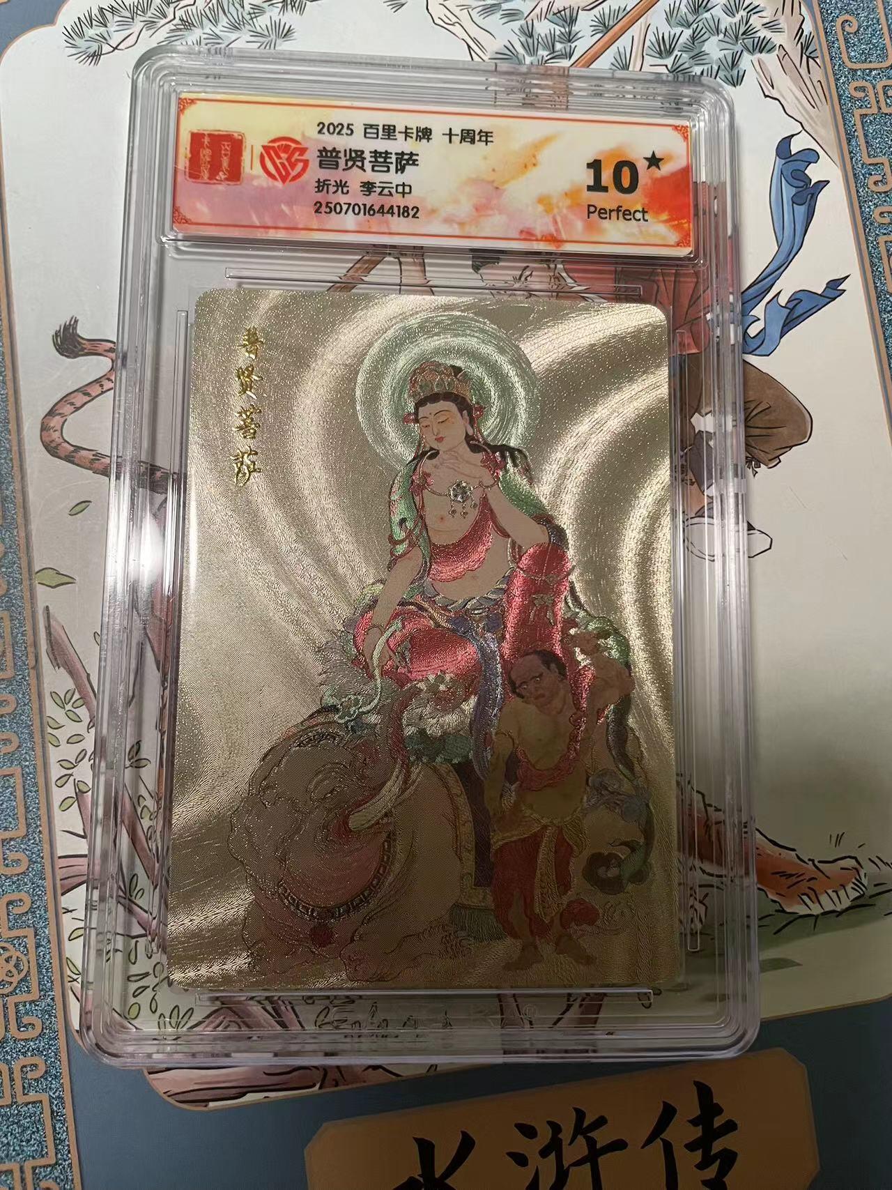 寸草不生拍卖会 第十期 2025 百里卡牌 十周年普贤菩萨折光 李云中 爆金