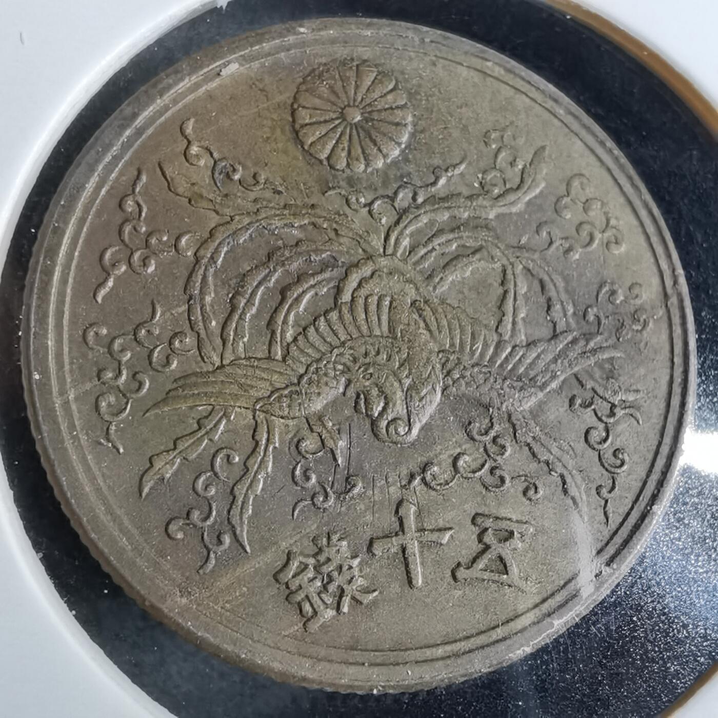 沼泽如烟--第863场 光线入昭和二十一年五十钱