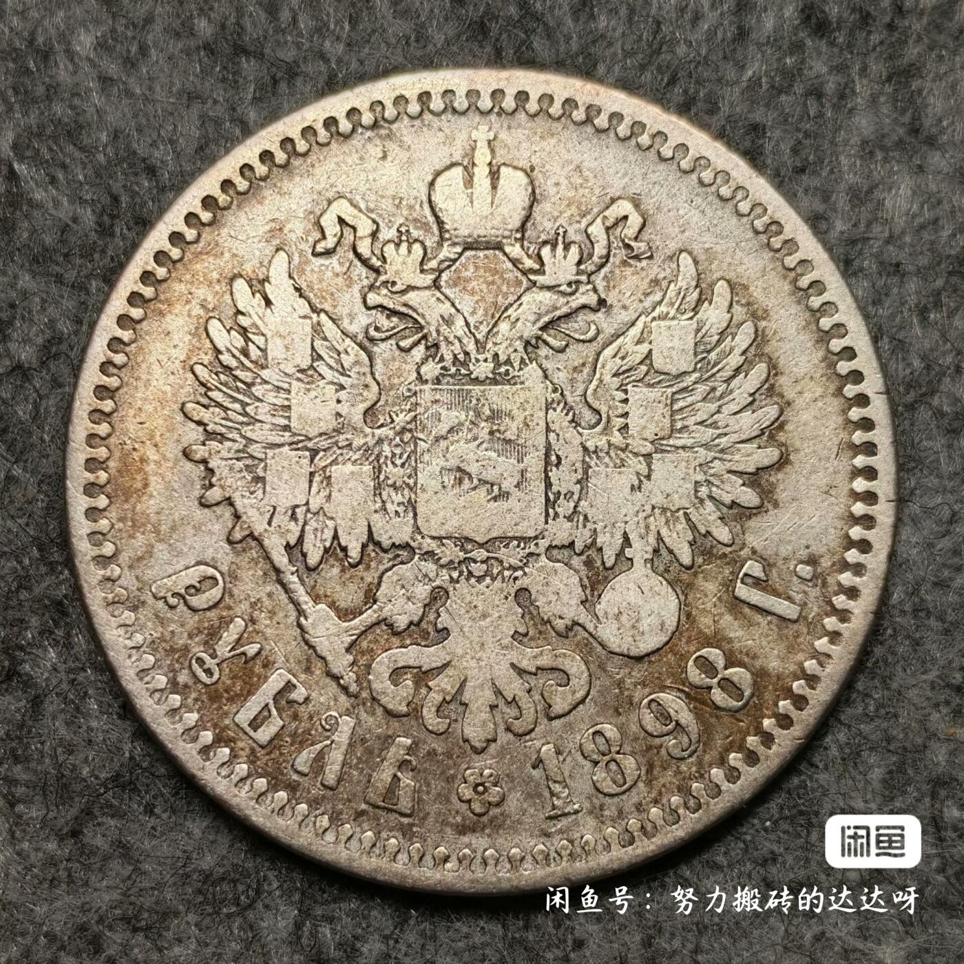 沙俄1898年尼古拉二世双星版1卢布银币。