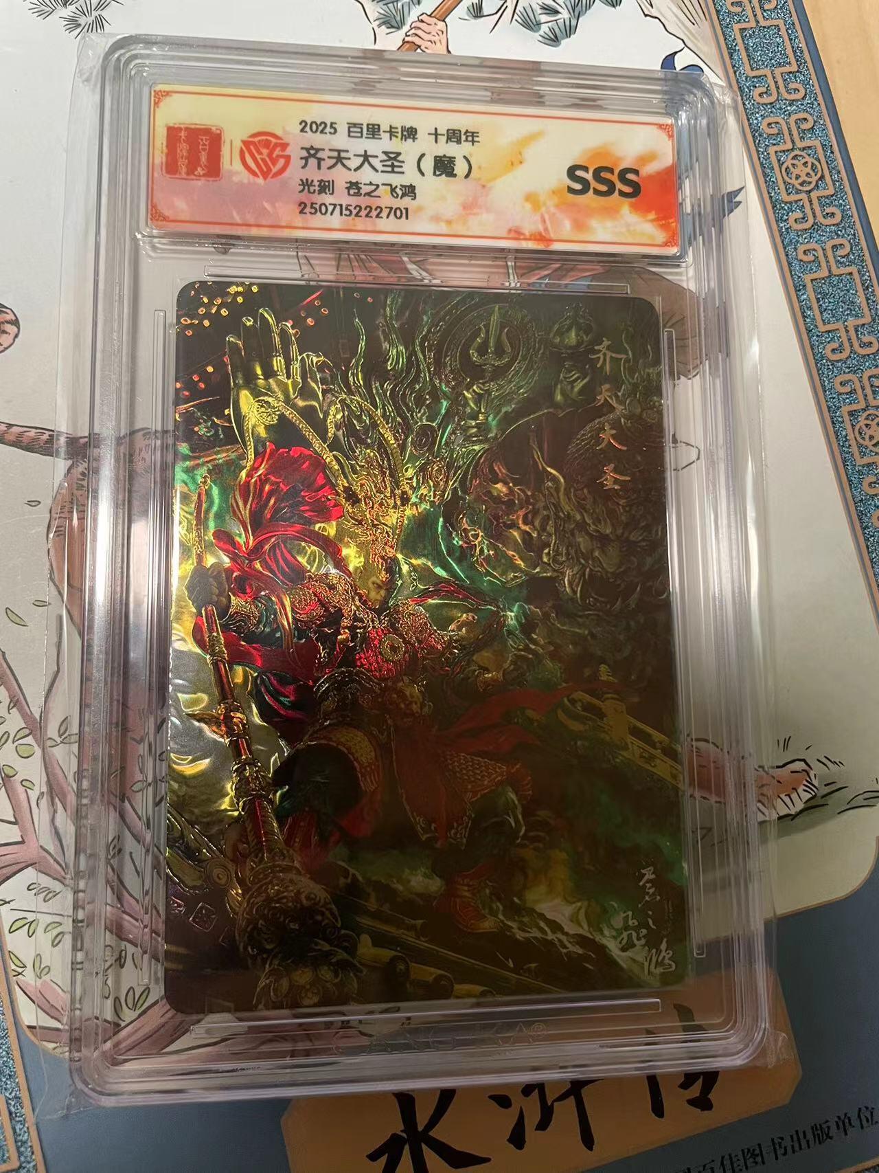 寸草不生拍卖会 第十期 2025 百里卡牌 十周年齐天大圣(魔)光刻 苍之飞鸿