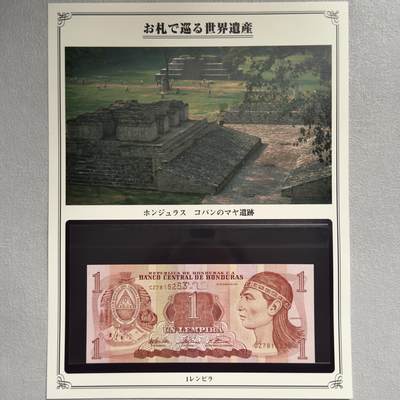 ＜小葵钱铺＞第62期·纸币场·满200包邮，不寄存·13号发货 - UNC 洪都拉斯2003年科潘玛雅遗迹1伦皮拉纸币〈附对应纸币的世界文化遗产海报和介绍〉