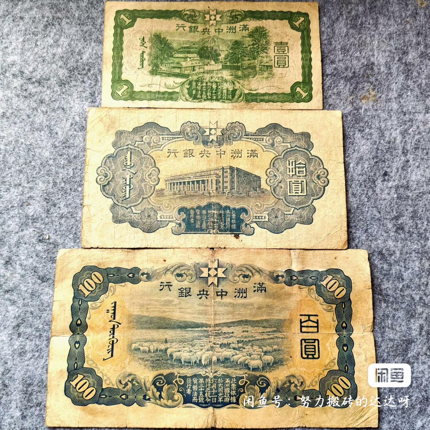 伪满政府 伪满中央银行一元十元和百元三张一组。
