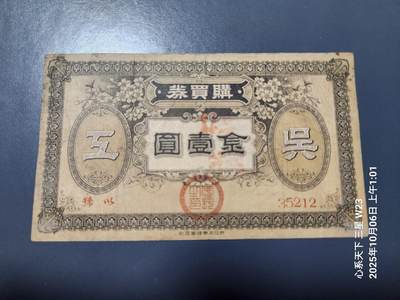 10月7号晚上8点 外国纸币自动截拍第40场 - 吴海军工厂职工共济会购买券金壹圆 稀少