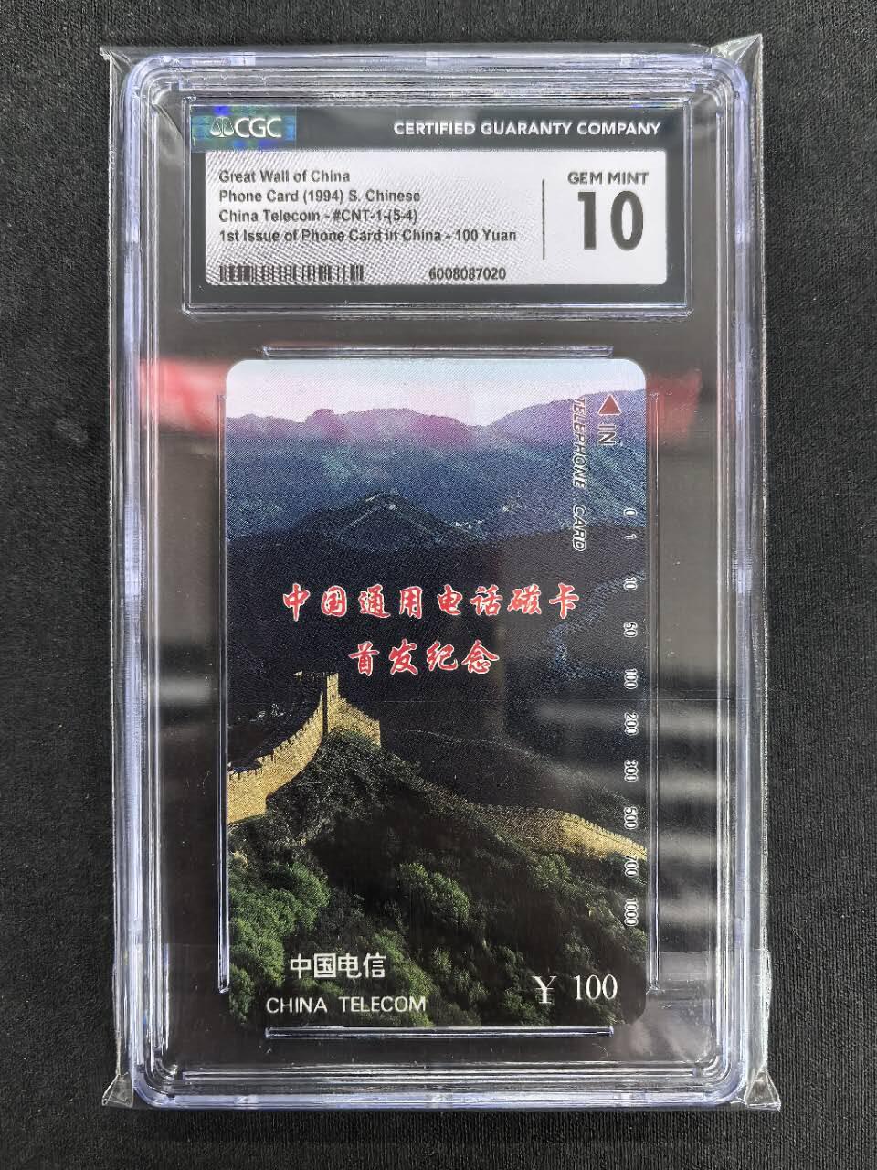 中国集卡电话磁卡专场拍卖(四十七)