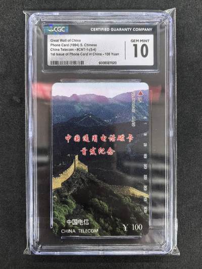 中国集卡电话磁卡专场拍卖(四十七) - 国卡长城100面值CGC10