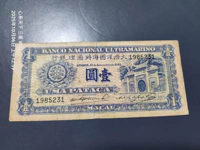 10月7号晚上8点 外国纸币自动截拍第40场 - 澳门大西洋国海外汇理银行1945年1元 美品原票