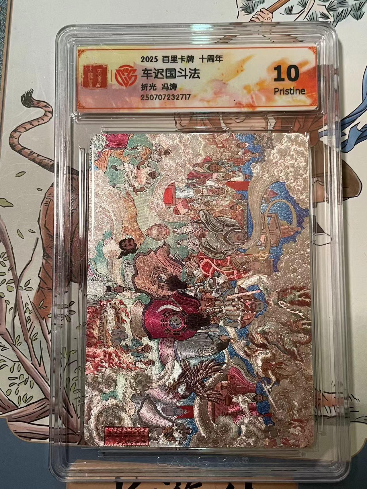 寸草不生拍卖会 第十期 2025 百里卡牌 十周年车迟国斗法折光 冯涛 10p