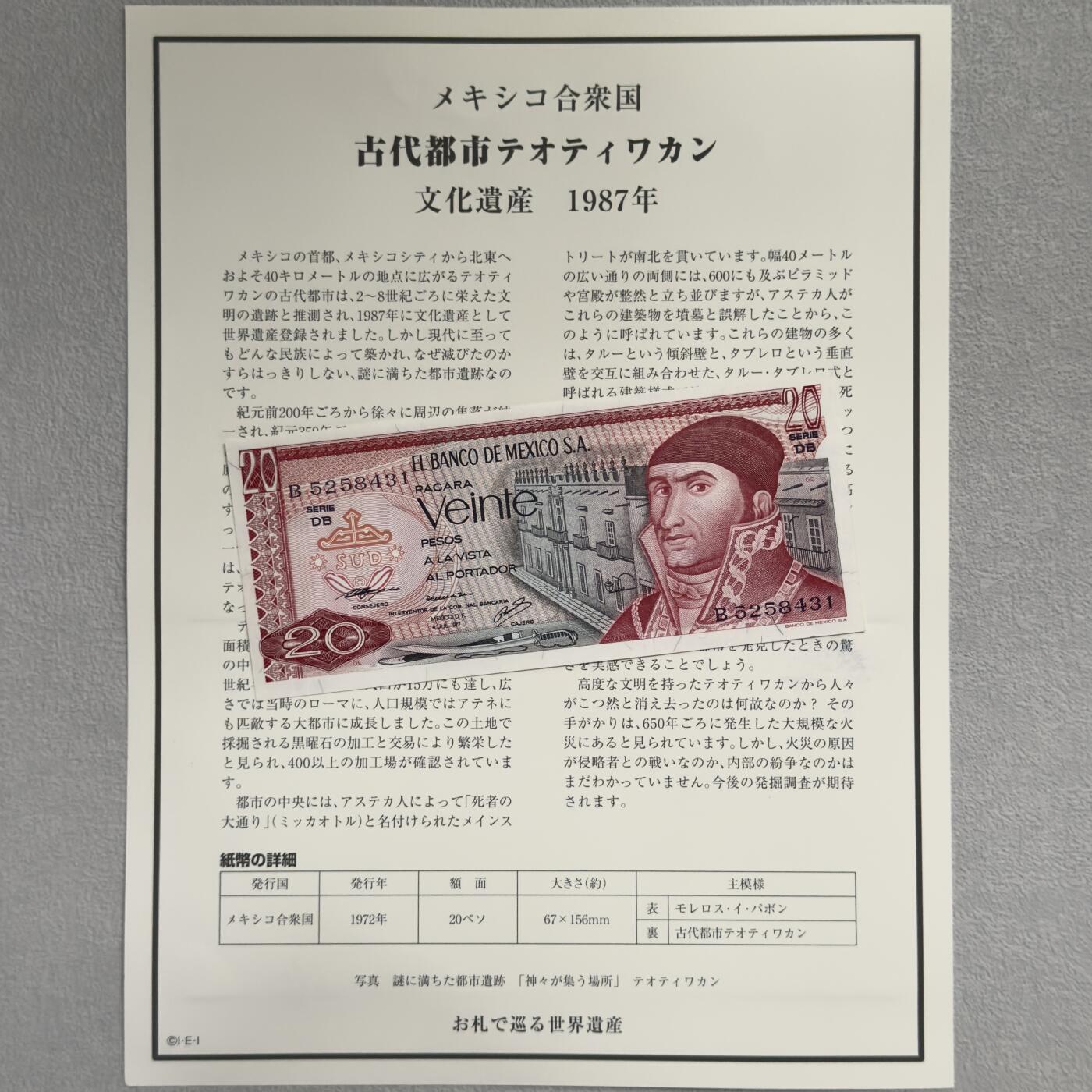 ＜小葵钱铺＞第62期·纸币场·满200包邮，不寄存·13号发货 UNC 墨西哥1977年特奥蒂瓦坎古城20比索纸币〈附对应纸币的世界文化遗产海报和介绍〉