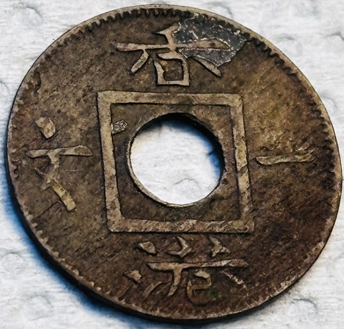 文馨钱币收藏第 275 场，优选品质银币，铜币，纪念章场，长期接收代拍品 稀少极美品 1863 年英属香港一文铜币，维多利亚女王时期，第一版首发年，只发行三年