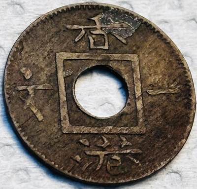 文馨钱币收藏第 275 场，优选品质银币，铜币，纪念章场，长期接收代拍品 - 稀少极美品 1863 年英属香港一文铜币，维多利亚女王时期，第一版首发年，只发行三年