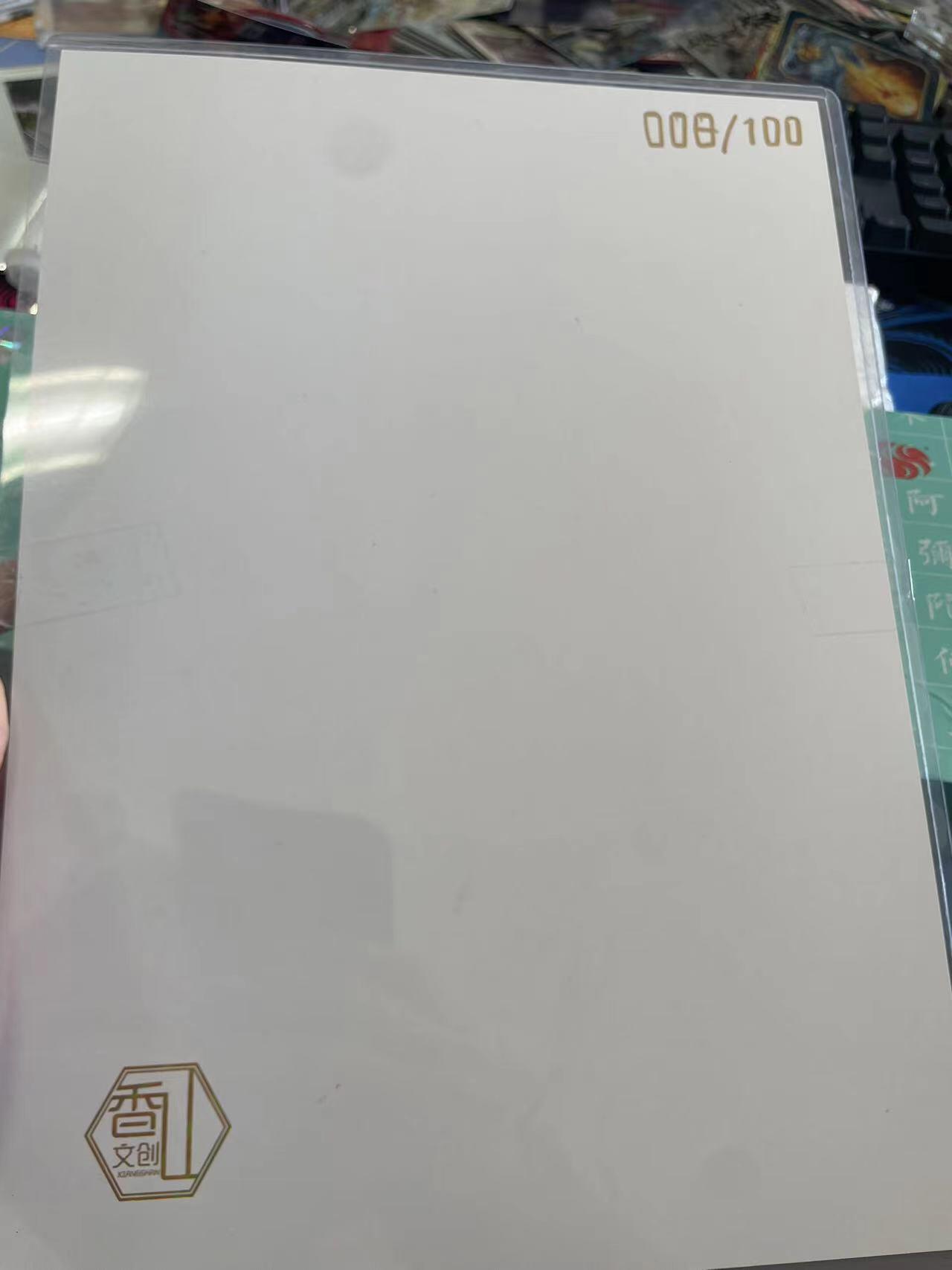 寸草不生拍卖会 第十期 香山文创 齐天大圣 A4 008/100