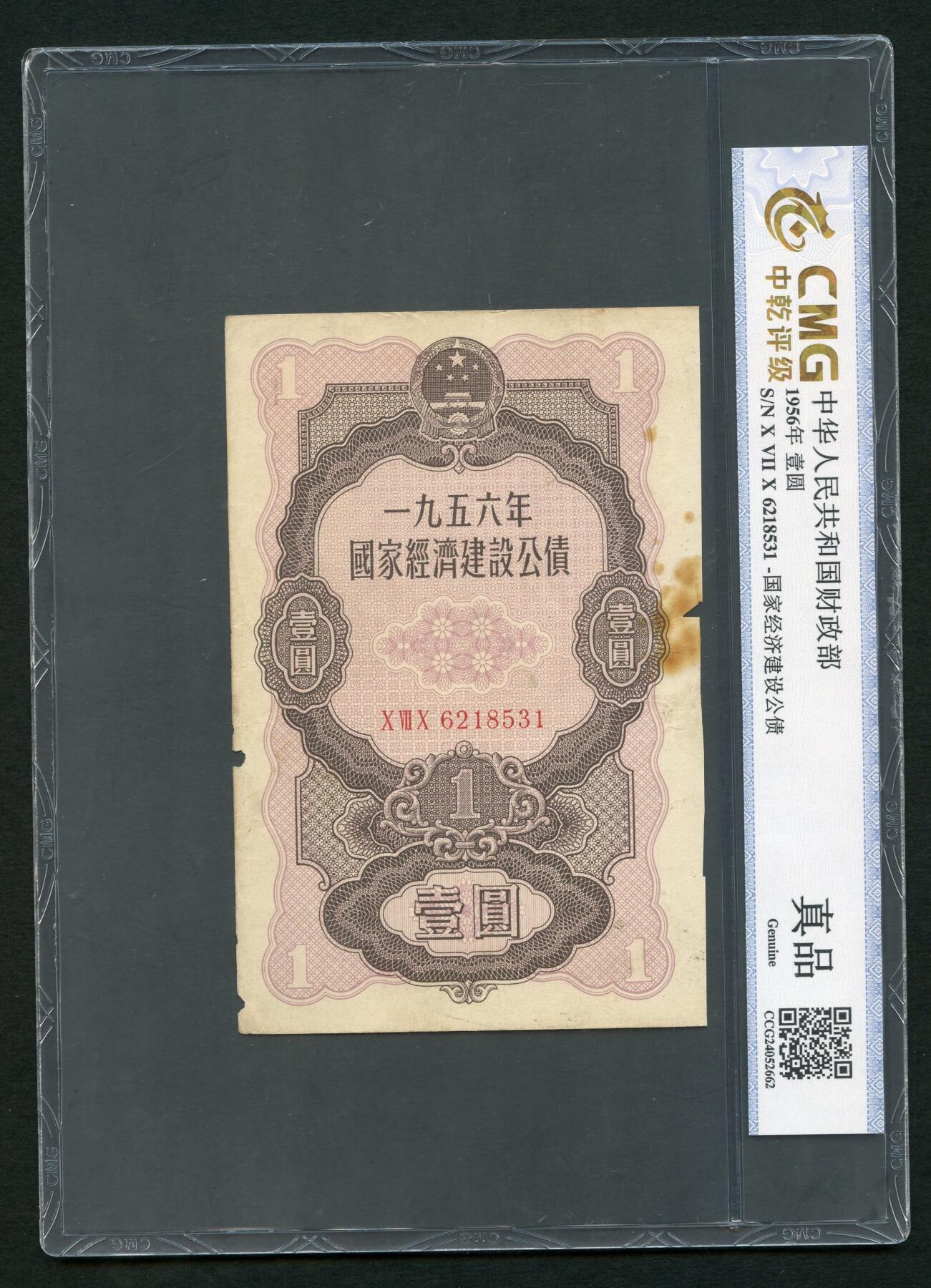 沧河堂046 1956年 国家经济建设公债 一元 中乾真品