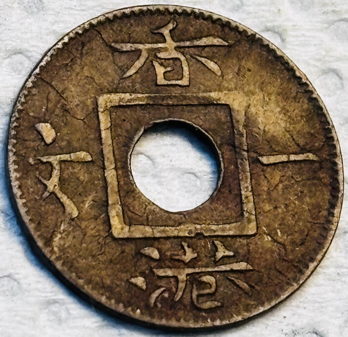 文馨钱币收藏第 275 场，优选品质银币，铜币，纪念章场，长期接收代拍品 稀少极美品 1863 年英属香港一文铜币，维多利亚女王时期，第一版首发年，只发行三年