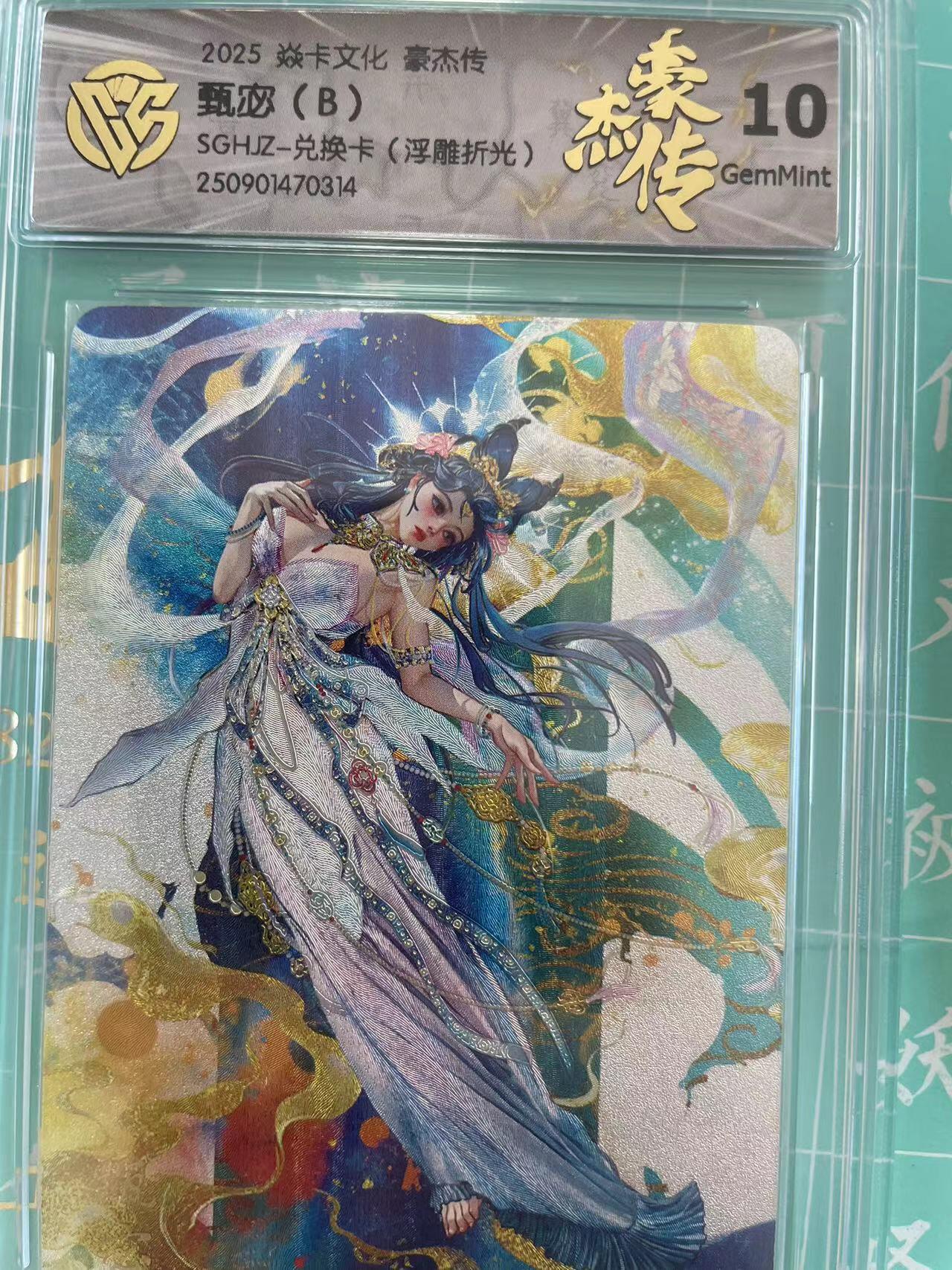 寸草不生拍卖会 第十期 2025 焱卡文化 豪杰传甄宓(B)SGHJZ-兑换卡(浮雕折光)
