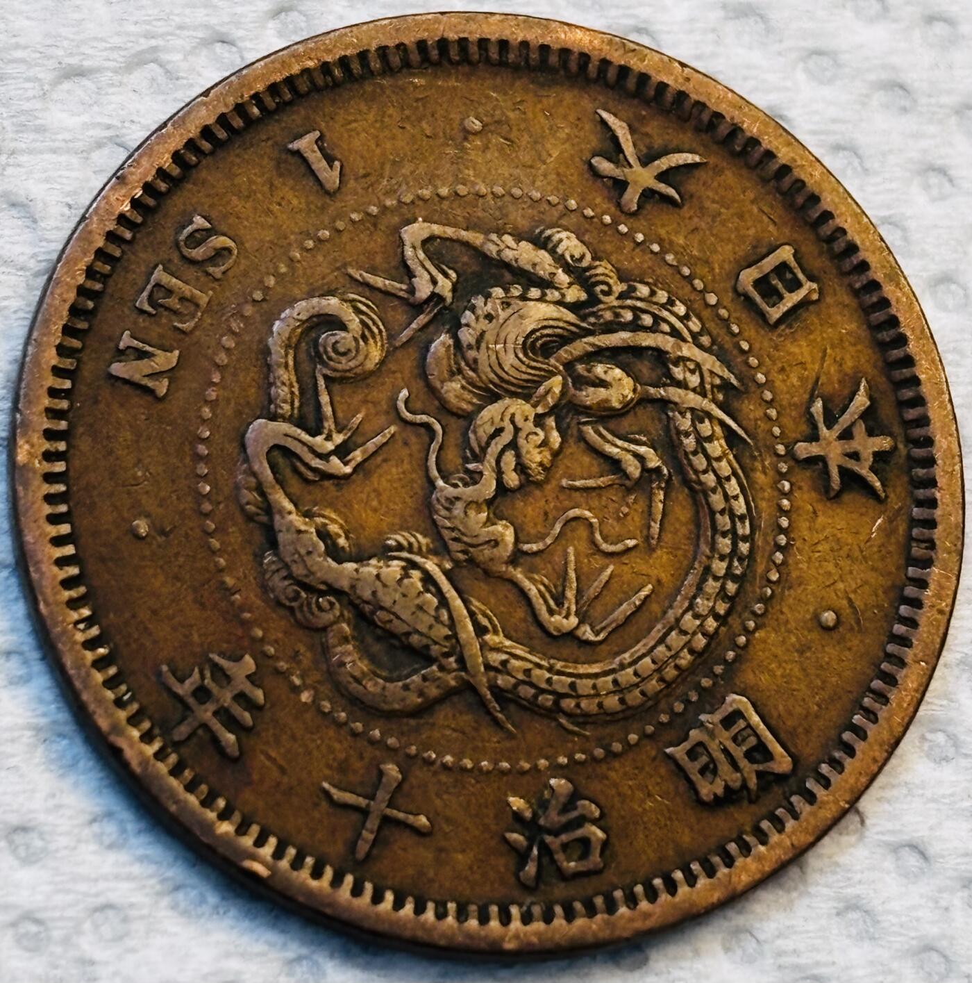 文馨钱币收藏第 275 场，优选品质银币，铜币，纪念章场，长期接收代拍品 巧克力包浆极品龙鳞日本明治十年龙一钱铜板，早期小龙小字版