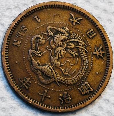 文馨钱币收藏第 275 场，优选品质银币，铜币，纪念章场，长期接收代拍品 - 巧克力包浆极品龙鳞日本明治十年龙一钱铜板，早期小龙小字版