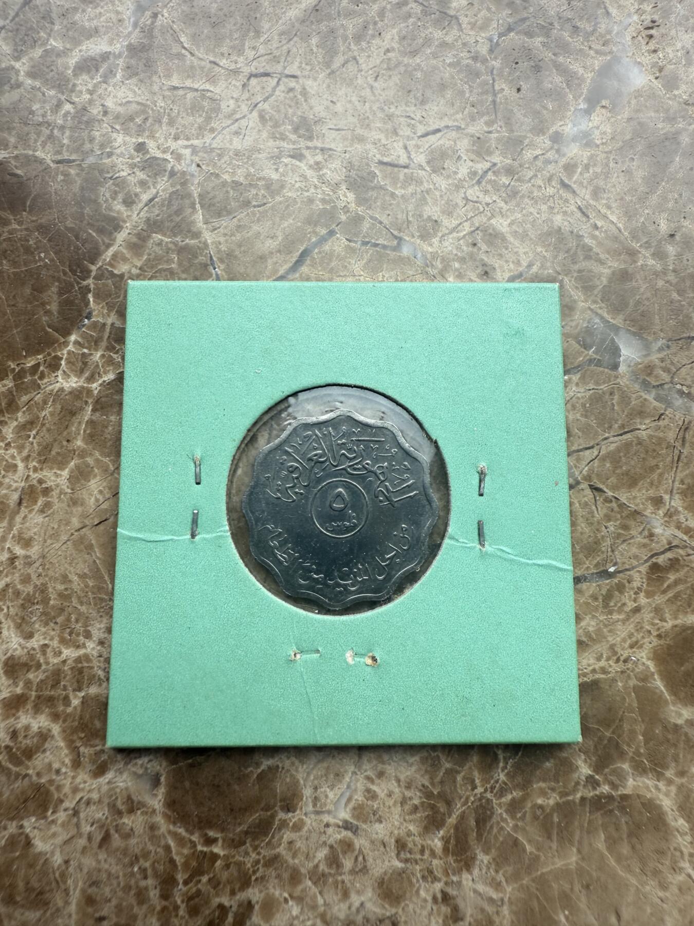 四海杂货铺第一场 伊拉克硬币