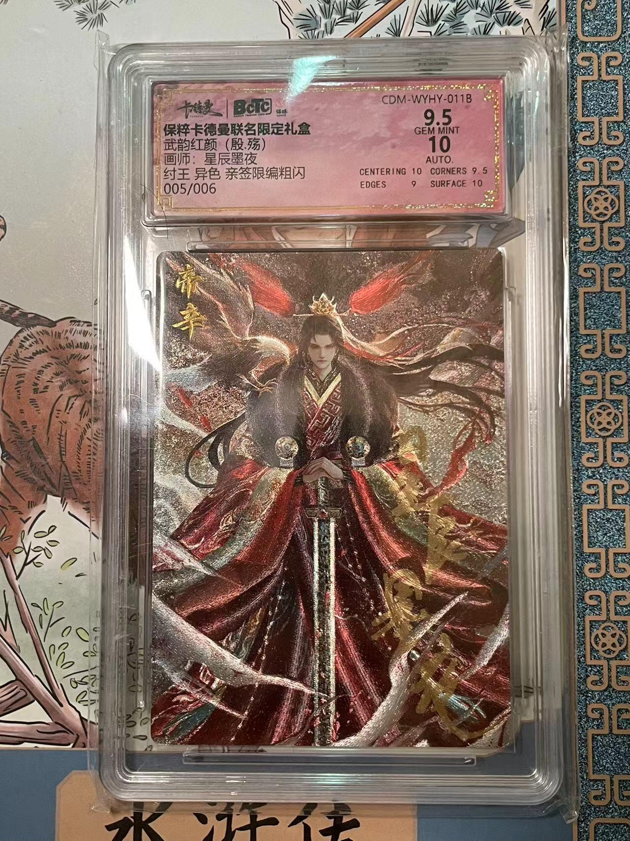 寸草不生拍卖会 第十期 【亲签 6编】武韵红颜(殷.殇)画师:星辰墨夜纣王 异色 亲签限编粗闪
005/006