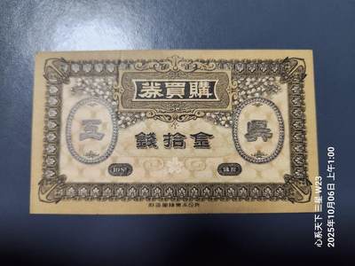 10月7号晚上8点 外国纸币自动截拍第40场 - 吴海军工厂职工共济会购买券金拾钱 近新