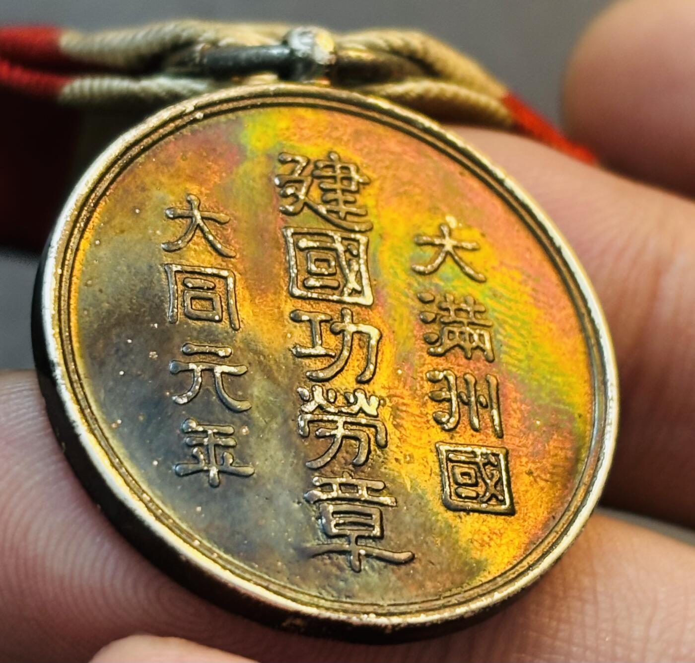 文馨钱币收藏第 275 场，优选品质银币，铜币，纪念章场，长期接收代拍品 彩色伪满洲国大同元年建国功劳章，带绥带