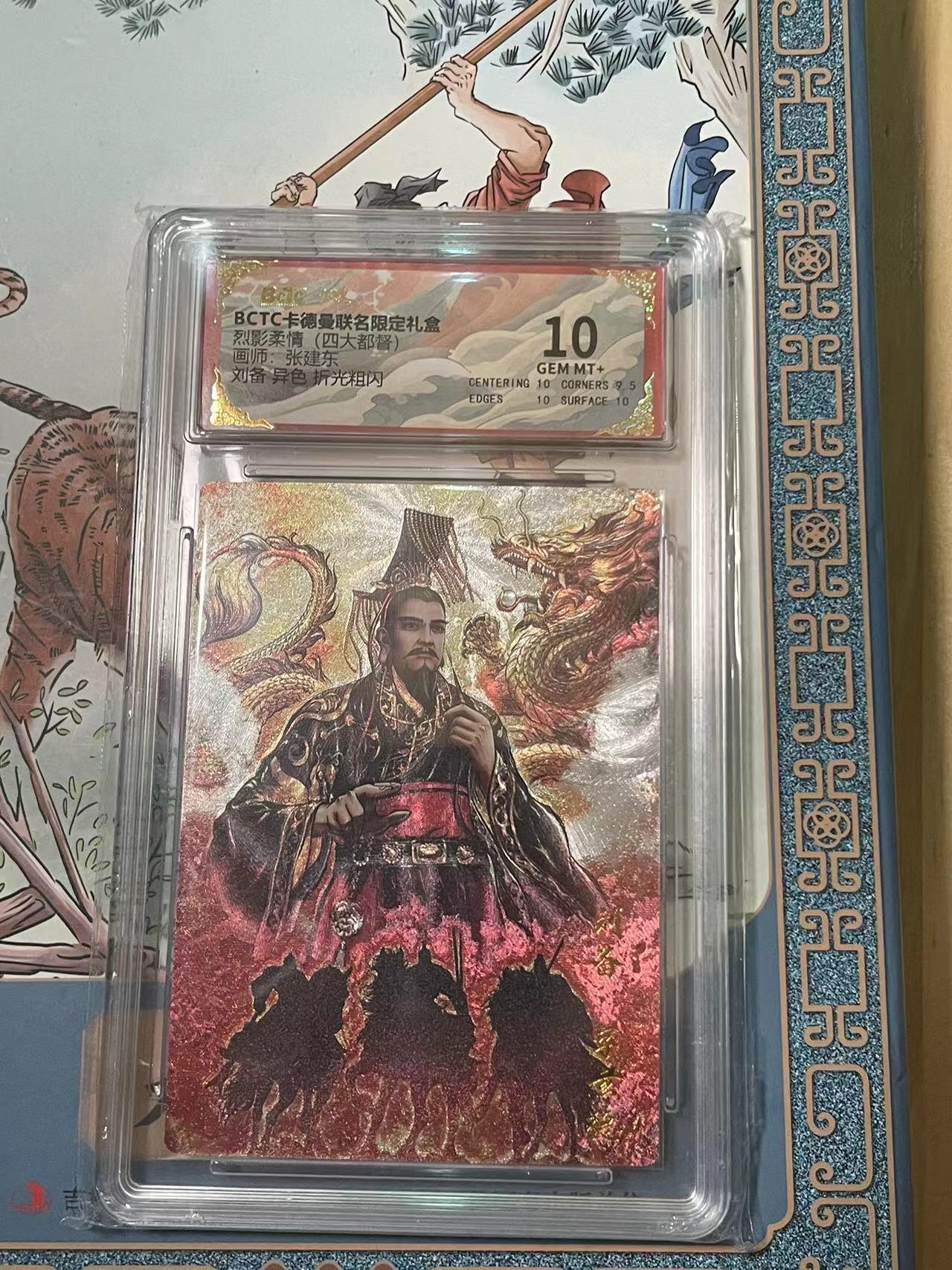 寸草不生拍卖会 第十期 烈影柔情(四大都督)画师:张建东刘备 异色  10分