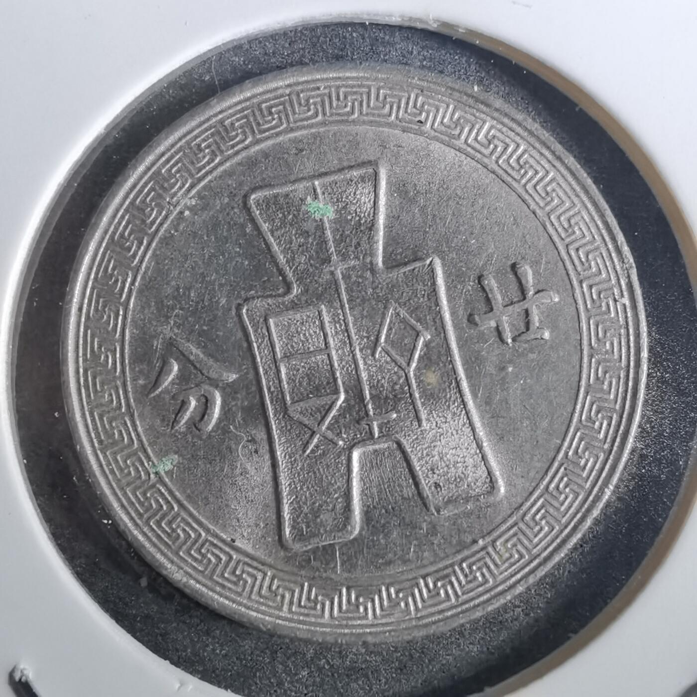 沼泽如烟--第866场 民国二十五年廿分