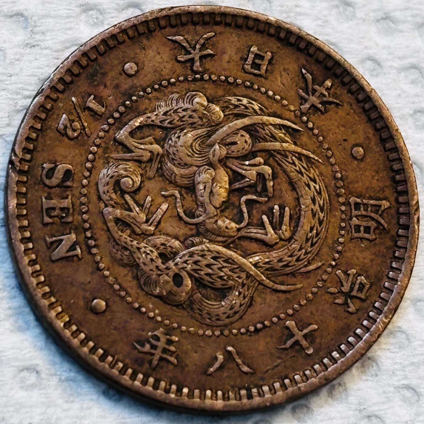 文馨钱币收藏第 275 场，优选品质银币，铜币，纪念章场，长期接收代拍品 巧克力包浆极品龙鳞日本明治十八年龙 1/2 钱铜板