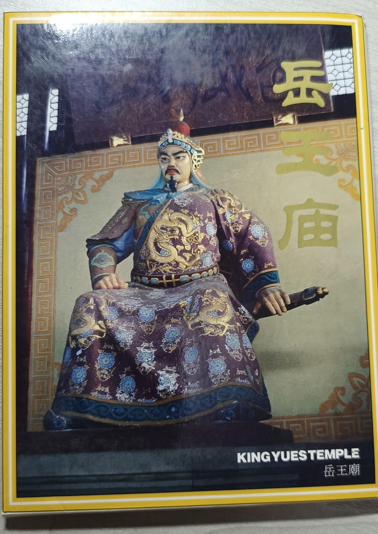如意轩第二十一场（国庆中秋场）含送拍品 岳王庙明信片10张（浙江摄影出版社发行于2002年11月第一版）
