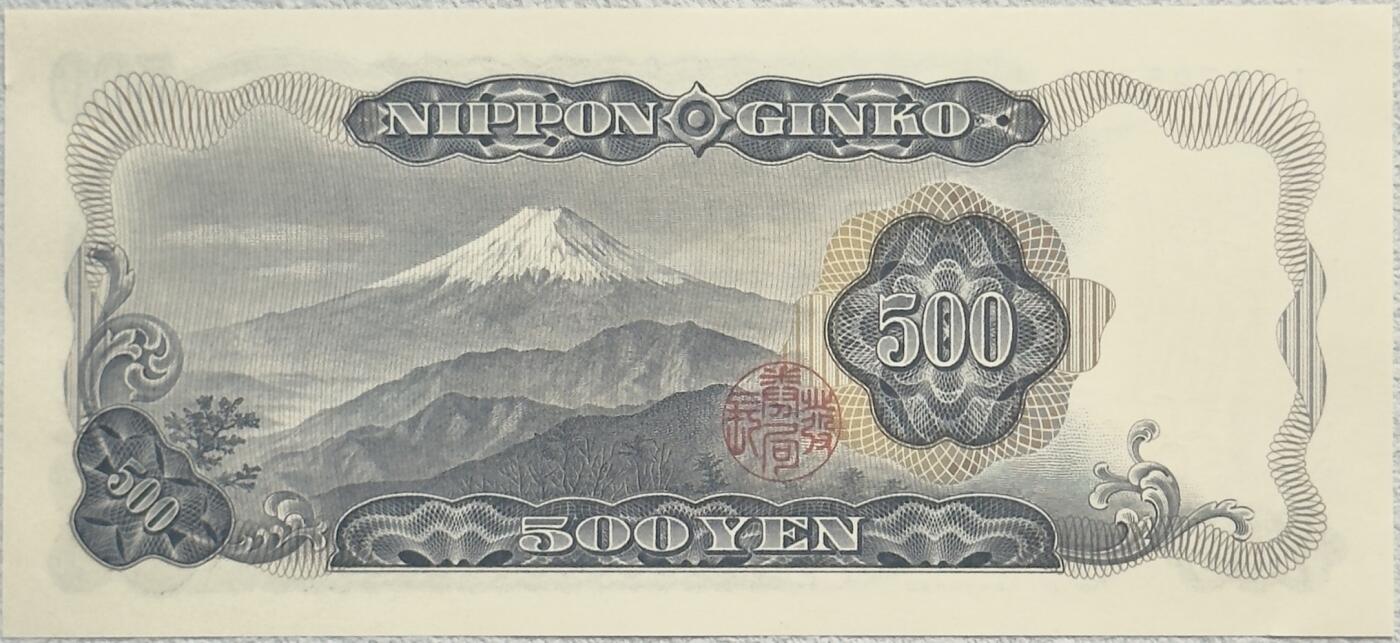 ＜小葵钱铺＞第62期·纸币场·满200包邮，不寄存·13号发货 日本1969年岩仓具视500元纸币